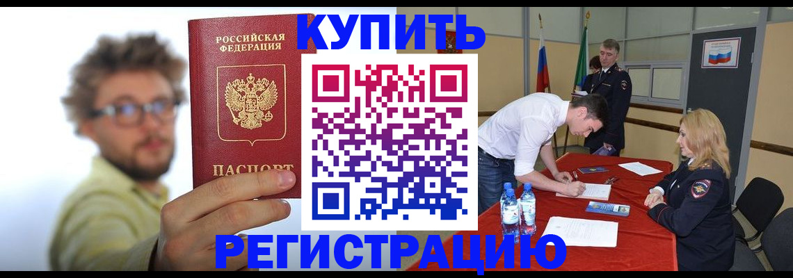 прописка штамп в Шебекино